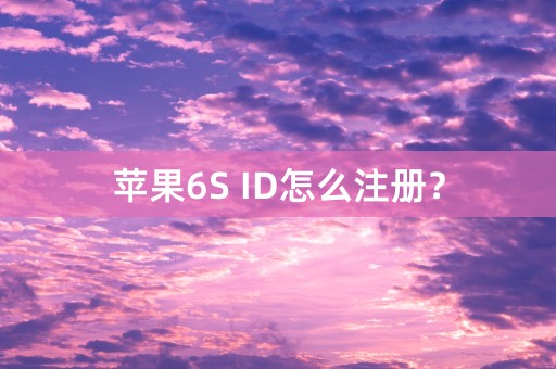 苹果6S ID怎么注册？