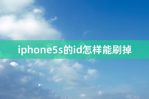 iphone5s的id怎样能刷掉