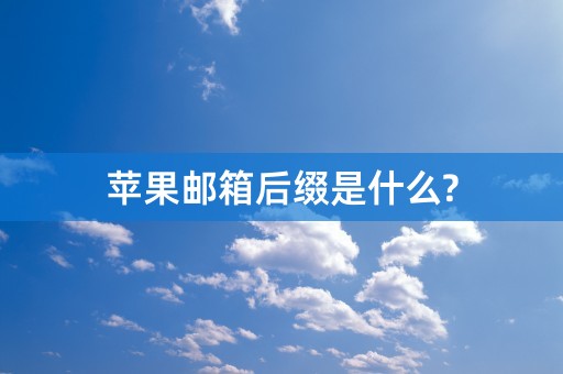 苹果邮箱后缀是什么?