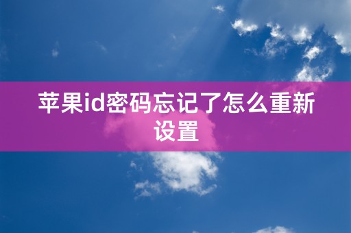 苹果id密码忘记了怎么重新设置