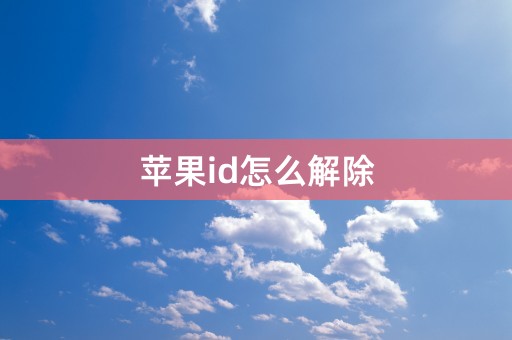 苹果id怎么解除