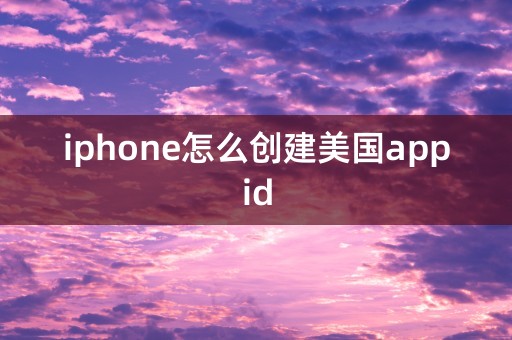 iphone怎么创建美国appid