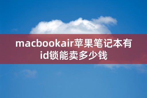 macbookair苹果笔记本有id锁能卖多少钱