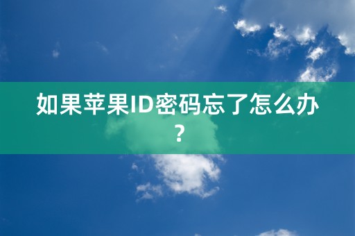 如果苹果ID密码忘了怎么办？