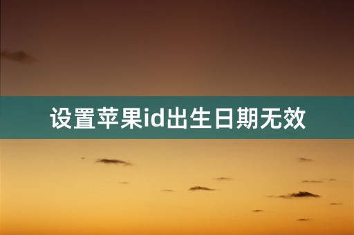 设置苹果id出生日期无效