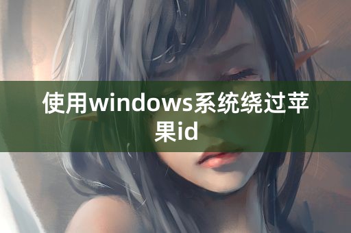 使用windows系统绕过苹果id