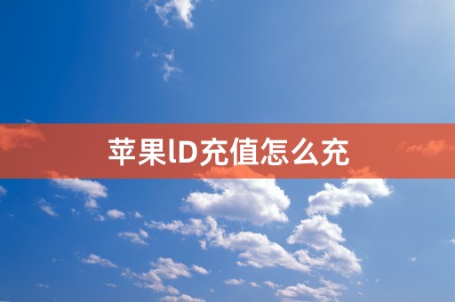 苹果lD充值怎么充