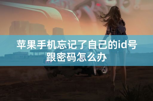 苹果手机忘记了自己的id号跟密码怎么办