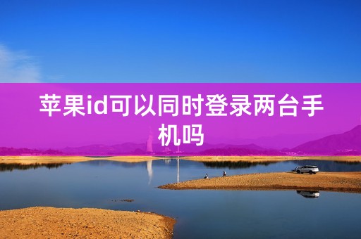 苹果id可以同时登录两台手机吗