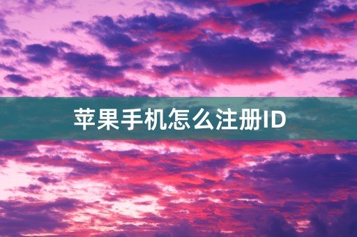 苹果手机怎么注册ID