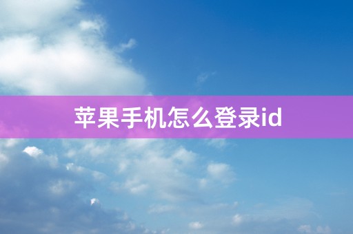 苹果手机怎么登录id