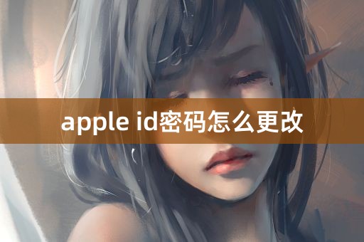 apple id密码怎么更改