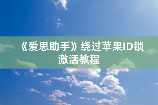 《爱思助手》绕过苹果ID锁激活教程