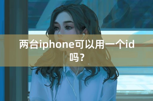 两台iphone可以用一个id吗？