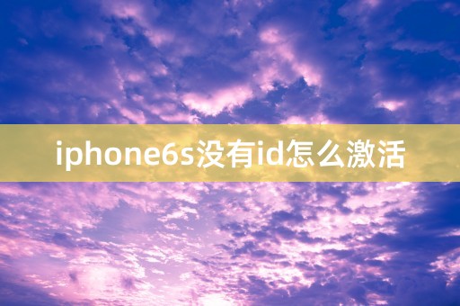 iphone6s没有id怎么激活