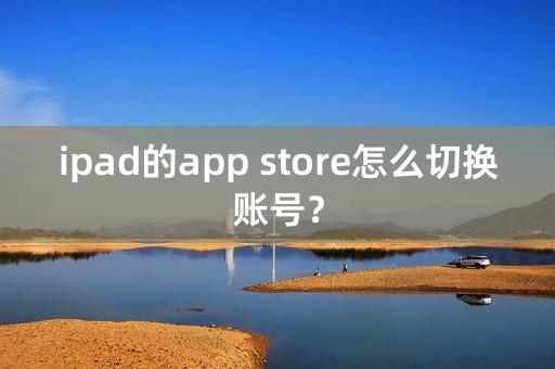 ipad的app store怎么切换账号？