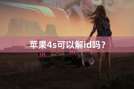 苹果4s可以解id吗？