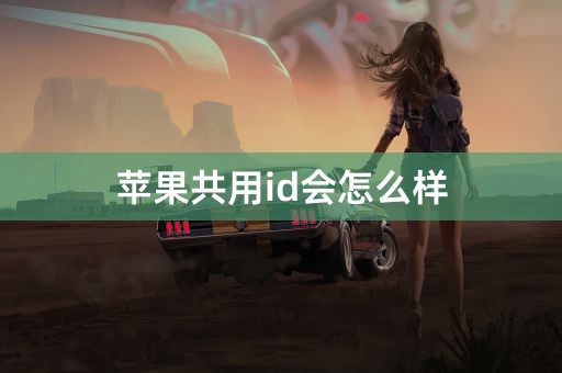 苹果共用id会怎么样