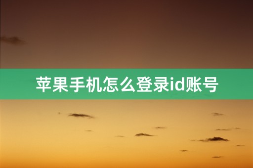 苹果手机怎么登录id账号