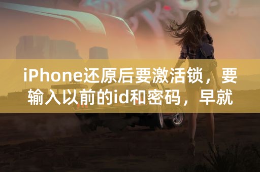 iPhone还原后要激活锁，要输入以前的id和密码，早就忘了，怎么办，能不能用iTunes解决