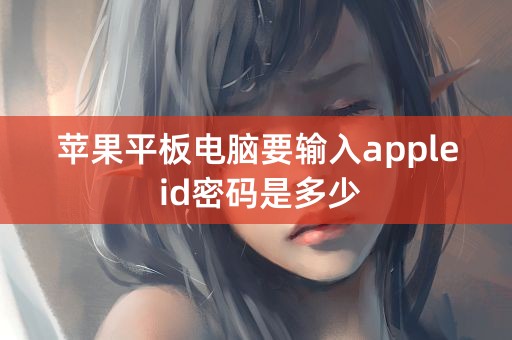 苹果平板电脑要输入apple id密码是多少