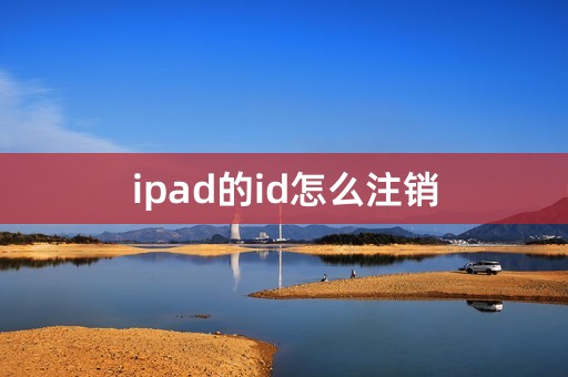 ipad的id怎么注销