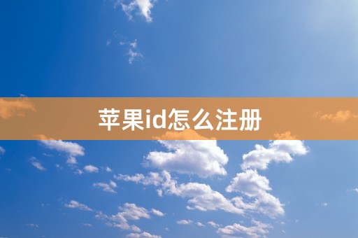 苹果id怎么注册