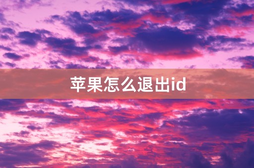 苹果怎么退出id