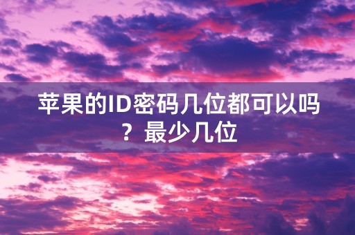 苹果的ID密码几位都可以吗？最少几位