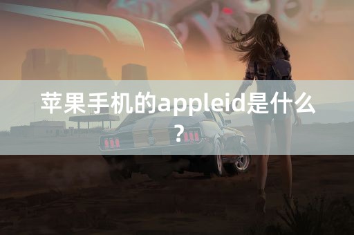 苹果手机的appleid是什么？