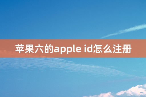 苹果六的apple id怎么注册