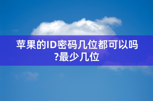 苹果的ID密码几位都可以吗?最少几位