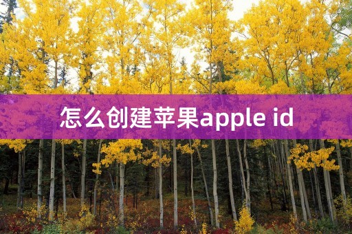 怎么创建苹果apple id