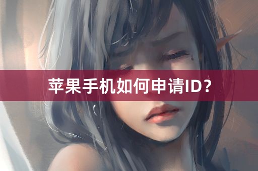 苹果手机如何申请ID？