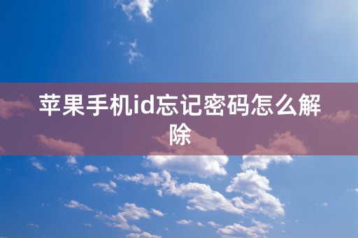 苹果手机id忘记密码怎么解除