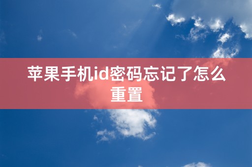 苹果手机id密码忘记了怎么重置