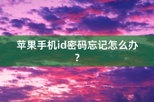 苹果手机id密码忘记怎么办?