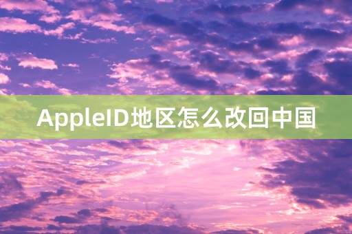 AppleID地区怎么改回中国