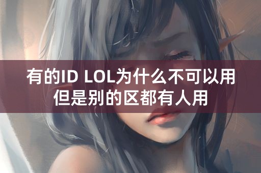 有的ID LOL为什么不可以用但是别的区都有人用