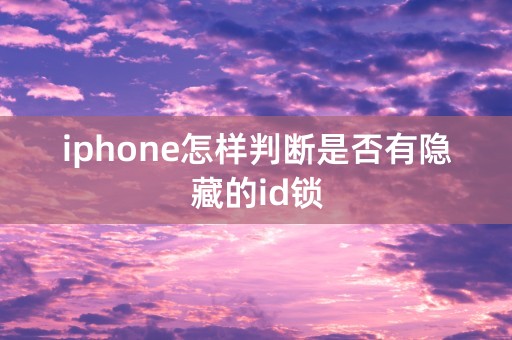 iphone怎样判断是否有隐藏的id锁