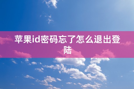 苹果id密码忘了怎么退出登陆