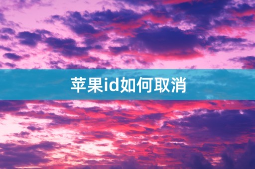 苹果id如何取消