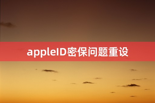 appleID密保问题重设