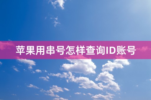 苹果用串号怎样查询ID账号