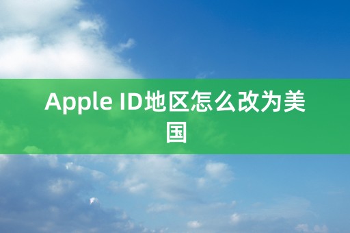 Apple ID地区怎么改为美国