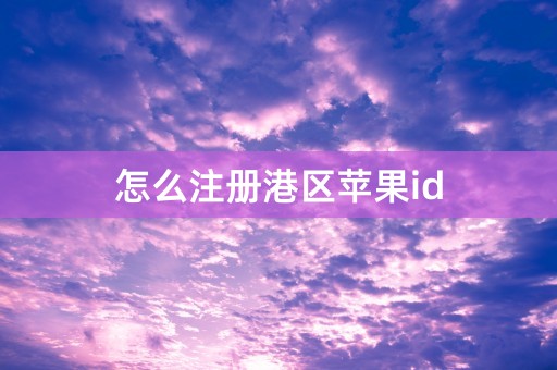 怎么注册港区苹果id