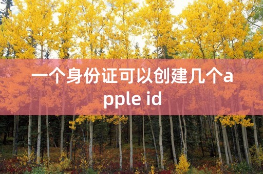 一个身份证可以创建几个apple id