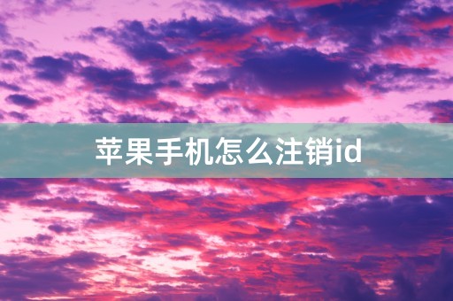 苹果手机怎么注销id