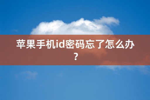 苹果手机id密码忘了怎么办？