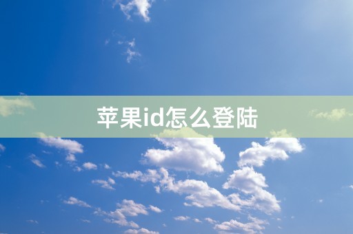 苹果id怎么登陆